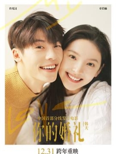 你的婚礼 (2021) / My Love / 4K电影下载 / My.Love.2021.2160p.HQ.WEB-DL.H265.DDP5.1
