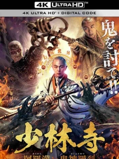少林降魔 (2020) Vanquishing the Demons/中国大陆/豆瓣: 4.4
