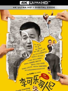 李可乐寻人记 (2014) People Searching Story of Cola Lee/Person Lost/中国大陆/豆瓣: 5.9