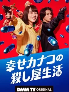 幸福加奈子的快乐杀手生活 幸せカナコの殺し屋生活 2025 [日本]