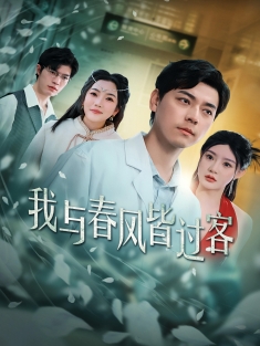 《我与春风皆过客》短剧高清全集免费在线观看播放完整版