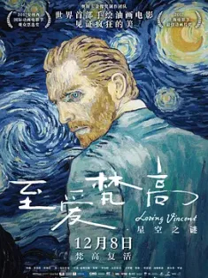 至爱梵高·星空之谜 Loving Vincent 2017 至爱梵高/致梵高的爱/情迷梵高(港) [英国/波兰] 豆瓣：8.5