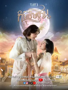 《云月奇缘 กัษธิษฐาน 2025》I'm Your Moon/吾乃汝月/云月情