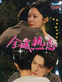 《全城热恋》短剧高清全集免费在线观看播放完整版