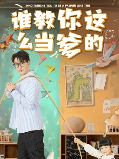 《谁教你这么当爹的》短剧高清全集免费在线观看播放完整版