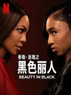 黑色丽人 第二季 Beauty in Black Season 2 2025