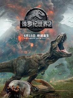 侏罗纪世界2 侏罗纪世界：殒落国度 迷失国度 失落王国