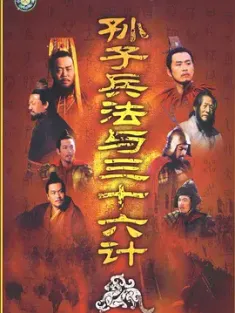 孙子兵法与三十六计 2000  [中国大陆] 豆瓣:8.9