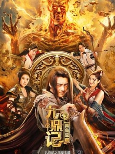 九鼎记之禹皇宝藏 (2023) / 4K电影下载 / 阿里云盘分享