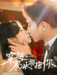 《穿越寒冰拥抱你》短剧高清全集免费在线观看播放完整版