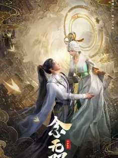 念无双 (2024) 念无双 动画版/A Moment But Forever/中国大陆/豆瓣: