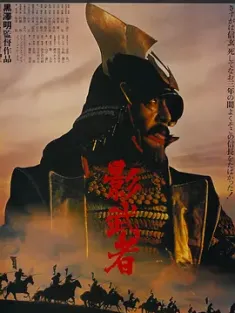 影武者 1980 影子武士/Kagemusha/Kagemusha the Shadow Warrior [日本/美国] 豆瓣：9.1