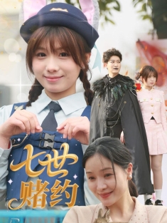 《七世赌约》短剧高清全集免费在线观看播放完整版