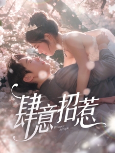 《肆意招惹》短剧高清全集免费在线观看播放完整版