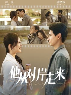 《他从对岸走来》短剧高清全集免费在线观看播放完整版
