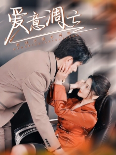 《爱意凋亡》短剧高清全集免费在线观看播放完整版