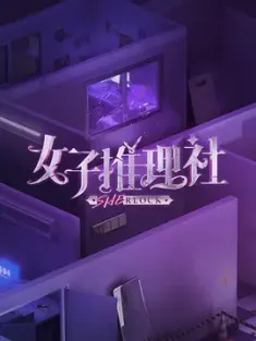 女子推理社 第一季 2023 SHErlock 中国大陆 豆瓣:8.4
