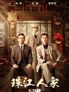 珠江人家 (2023) / 郁郁葱葱 / 4K电视剧下载 / 阿里云盘分享