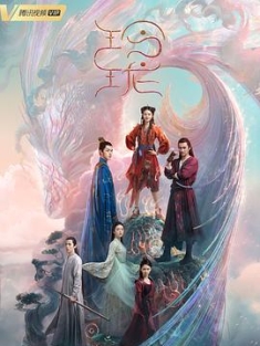 玲珑 (2021) / 4K.UHD.2160P.HEVC.H265（阿里云盘资源）