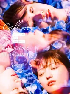 请以无名呼唤我 コールミー・バイ・ノーネーム 2025 call me by no-name/唤我无名[日本]豆瓣: