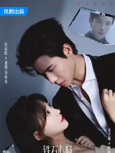 《铁石心肠 2025》泰剧《铁石心肠》中国版