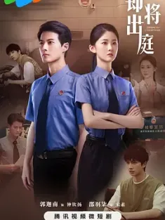 《即将出庭 2025》[全20集/WEB-MKV/国语中字]1080P 2.1GB
