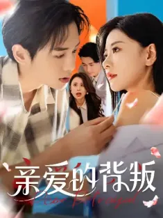 亲爱的背叛（79集）张皓承＆刘清心