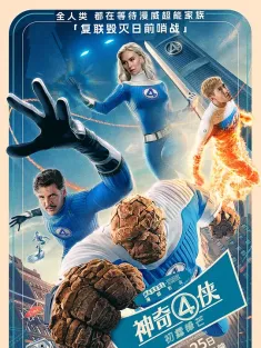 神奇4侠：初露锋芒 国语版 The Fantastic Four: First Steps 2025
