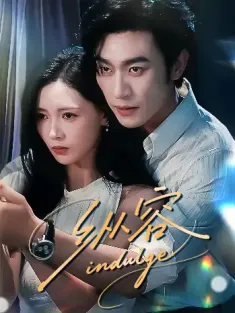 纵容（57集）沉思＆于心意