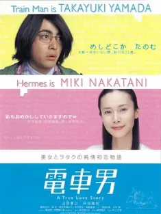 电车男 電車男 电影版 (2005) Train Man/日本/豆瓣: 6.9