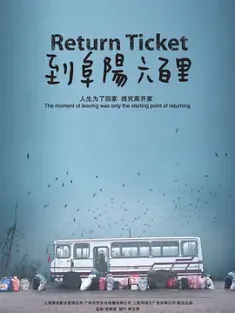 【求】到阜阳六百里 2011 Return Ticket