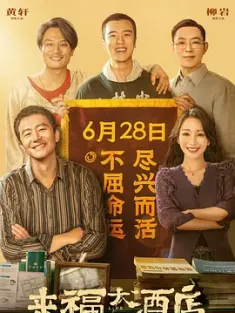 来福大酒店 [2024] 百度迅雷夸克 4K 下载