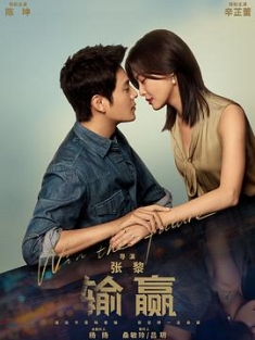 输赢 (2021) / 权弈 / 4K电视剧下载 / 阿里云盘分享