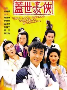盖世豪侠 蓋世豪俠 1989 Final Combat [中国香港] 豆瓣:8.1