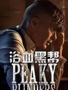 浴血黑帮 1-6季 Peaky Blinders Season 1-6 (2013-2022) / 4K美剧下载 / Peaky.Blinders.S01-S06.2160p.NF.WEBRip.DDP5.1.x264-AJP69[rartv]