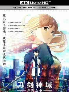 刀剑神域：序列之争 劇場版 ソードアート・オンライン -オーディナル・スケール- (2017) 刀剑神域：剧场版序列争战(台)/剧场版 刀剑神域 -Ordinal・Scale-/Sword