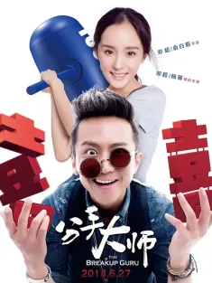 分手大师 2014 The Breakup Guru