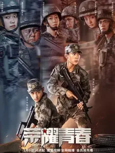 荣耀青春 2025 [中国大陆]豆瓣: