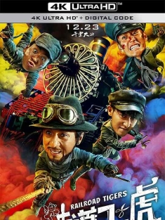 铁道飞虎 (2016) Railroad Tigers