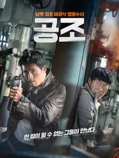共助 공조 (2017) 机密同盟(台)/秘密任务(港)/Confidential Assignment/韩国/豆瓣: 7.3