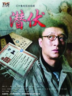 潜伏 (2008) / 4K电视剧下载 / 阿里云盘分享