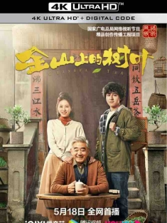 金山上的树叶 (2022) /中国大陆/豆瓣: