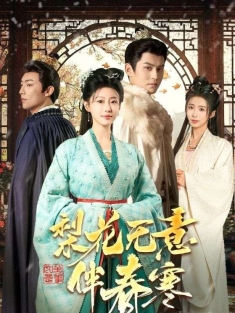 《梨花无意伴春寒》短剧高清全集免费在线观看播放完整版