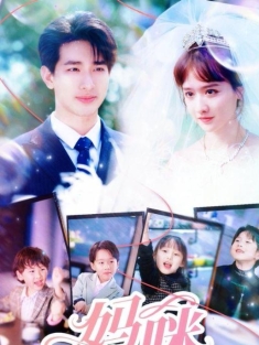 《妈咪有人冒充你》短剧高清全集免费在线观看播放完整版