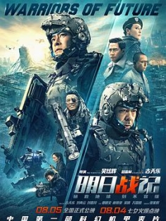 明日战记 明日戰記 (2022) / 矛盾战争 / Warriors of Future / 4K.UHD.2160P / 阿里云盘资源