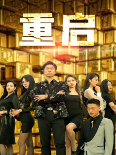 短剧《重启》(76集) 网盘在线观看