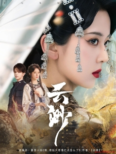 《云渺》短剧高清全集免费在线观看播放完整版