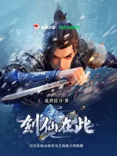 剑仙在此 第2季 (2024) 剑仙在此 第37-86集/剑仙在此 第二季/The Sword Immortal Is Here/中国大陆/豆瓣: