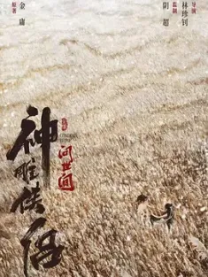 神雕侠侣：问世间 2025 神雕侠侣/神雕侠侣：初篇/Condor Hero [中国大陆] 豆瓣：