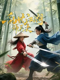 乱世江湖:神兵决 2025